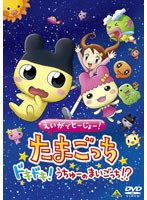 えいがでとーじょー！たまごっち ドキドキ！うちゅーのまいごっち！?のポスター