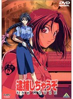逮捕しちゃうぞ the MOVIE