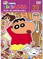 クレヨンしんちゃん TV版傑作選 第8期シリーズ 20 ラッキーガールネネちゃんだゾ | teriffic.net