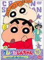 クレヨンしんちゃん TV版傑作選 第3期シリーズ 18 ひまわりは光り物が大好きだゾ | teriffic.net