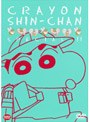 クレヨンしんちゃん スペシャル 11