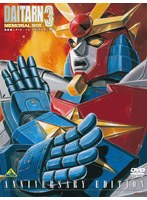 無敵鋼人ダイターン3 メモリアルボックス ANNIVERSARY EDITION