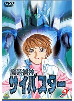 魔装機神サイバスター 9 のパッケージ