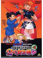 宇宙海賊ミトの大冒険 2人の女王様 1