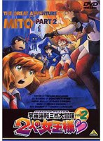 宇宙海賊ミトの大冒険 2人の女王様 2