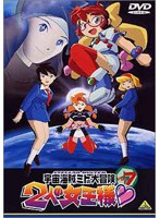宇宙海賊ミトの大冒険 2人の女王様 7