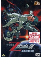 DMM.com [機動戦士Zガンダム メモリアルボックス Part.2 特装限定版