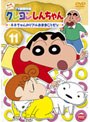 クレヨンしんちゃん TV版傑作選 第4期シリーズ 11 ネネちゃんのリアルおままごとだゾ