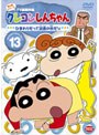 クレヨンしんちゃん TV版傑作選 第4期シリーズ 13 ひまわりだって読書の秋だゾ