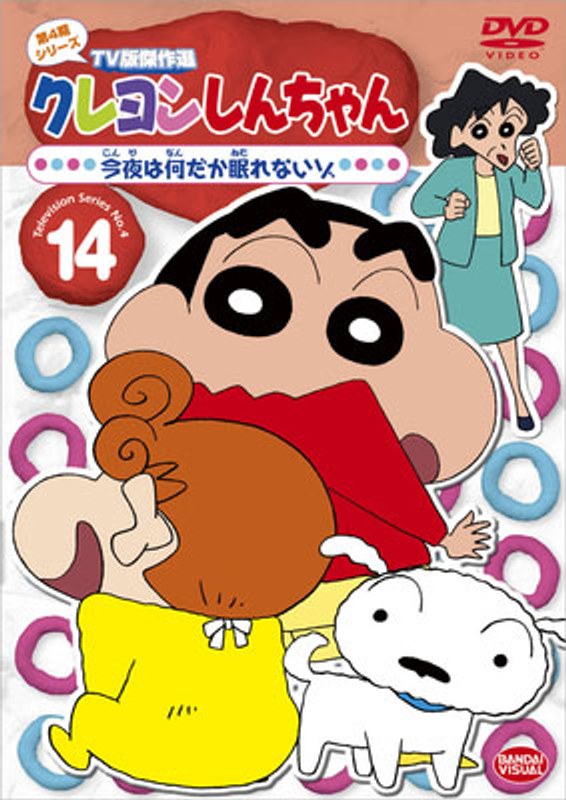 クレヨンしんちゃん TV版傑作選 第14期シリーズ 4 紅さそり隊にあこがれるゾ レンタル落ち DVD - DVD