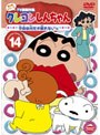 クレヨンしんちゃん TV版傑作選 第4期シリーズ 14 今夜は何だか眠れないゾ