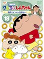 クレヨンしんちゃん TV版傑作選 第4期シリーズ 18 倹約でビンボー生活だゾ
