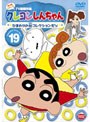 クレヨンしんちゃん TV版傑作選 第4期シリーズ 19 ひまわりの(秘)コレクションだゾ