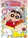 クレヨンしんちゃん TV版傑作選 第4期シリーズ 20 オラもお化粧できれいになるゾ