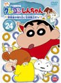 クレヨンしんちゃん TV版傑作選 第4期シリーズ 24 (最終巻) 野原家の知り合い全員集合だゾ