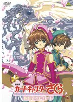 EMOTION the Best 劇場版 カードキャプターさくら 封印されたカード のパッケージ