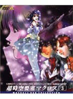 超時空要塞マクロス 3