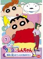 クレヨンしんちゃん TV版傑作選 第5期シリーズ 7 実家に帰らせていただきますだゾ