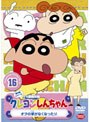 クレヨンしんちゃん TV版傑作選 第5期シリーズ 16 オラの家がなくなったゾ