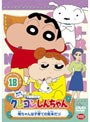 クレヨンしんちゃん TV版傑作選 第5期シリーズ 18 母ちゃんは子育ての見本だゾ