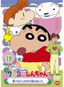 クレヨンしんちゃん TV版傑作選 第5期シリーズ 19 食べちゃったので言えないゾ