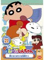 クレヨンしんちゃん TV版傑作選 第5期シリーズ 21 静かなひまわりは危険だゾ