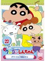 クレヨンしんちゃん TV版傑作選 第5期シリーズ 22 アパートに大集合だゾ