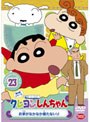 クレヨンしんちゃん TV版傑作選 第5期シリーズ 23 お家がなかなか建たないゾ