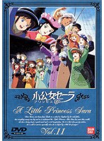 小公女セーラ 11