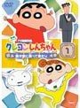 クレヨンしんちゃん TV版傑作選 第6期シリーズ 1 我が家に戻って来たゾ