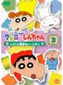 クレヨンしんちゃん TV版傑作選 第6期シリーズ 3 シロとの散歩はハードだゾ