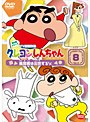 クレヨンしんちゃん TV版傑作選 第6期シリーズ 8 風間君は出世するゾ
