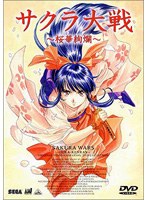 サクラ大戦 〜桜華絢爛〜 DVDコレクション