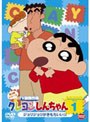 クレヨンしんちゃん TV版傑作選 第9期シリーズ 1 ジョリジョリが気持ちいいゾ