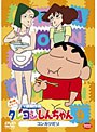 クレヨンしんちゃん TV版傑作選 第9期シリーズ 9 コンカツだゾ