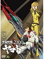 宇宙戦艦ヤマト2199 2