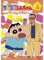 クレヨンしんちゃん TV版傑作選 第10期シリーズ 4 組長イメチェン大作戦だゾ