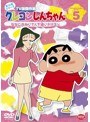 クレヨンしんちゃん TV版傑作選 第10期シリーズ 5 ななこおねいさんを追いかけるゾ
