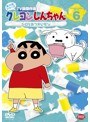 クレヨンしんちゃん TV版傑作選 第10期シリーズ 6 シロとおつかいだゾ