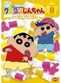 クレヨンしんちゃん TV版傑作選 第10期シリーズ 8 ヒップホップダンスだゾ