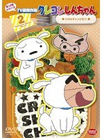 クレヨンしんちゃん TV版傑作選 第12期シリーズ 2 シロとチェンジだゾ