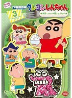 クレヨンしんちゃん TV版傑作選 第12期シリーズ 3 突然！となりの昼ごはんだゾ