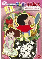 クレヨンしんちゃん TV版傑作選 第12期シリーズ 4 晩ごはんはまかせろだゾ