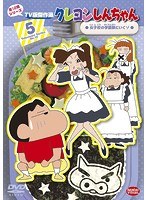 クレヨンしんちゃん TV版傑作選 第12期シリーズ 5 女子校の学園祭にいくゾ のパッケージ