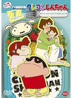 クレヨンしんちゃん TV版傑作選 第12期シリーズ 7 ミッチー&ヨシりんとリアルおままごとだゾ のパッケージ