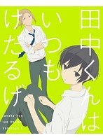 田中くんはいつもけだるげ 1（特装限定版）
