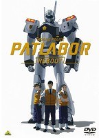 機動警察パトレイバーREBOOTのポスター