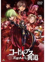 コードギアス 反逆のルルーシュ I 興道
