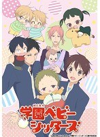 学園ベビーシッターズ 1(特装限定版)
