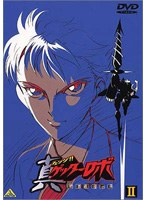 真ゲッターロボ 世界最後の日 II のパッケージ